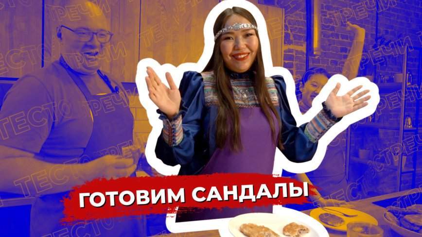 Тесто встречи / Общественная организация «Илин» под эгидой Постоянного Представительства Республики Саха (Якутия) в ДФО / 29.04.24