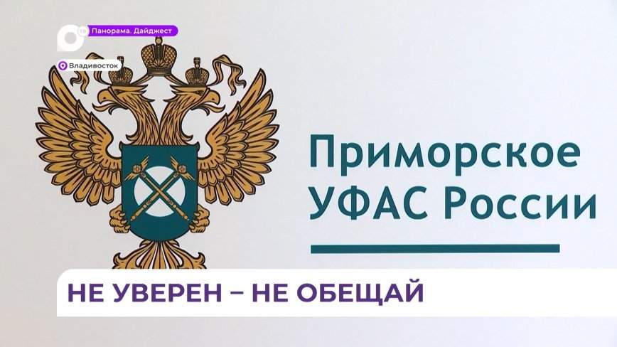 Приморская ФАС отчиталась за полгода работы