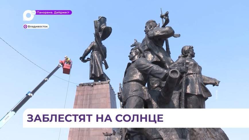 Во Владивостоке моют и чистят памятники