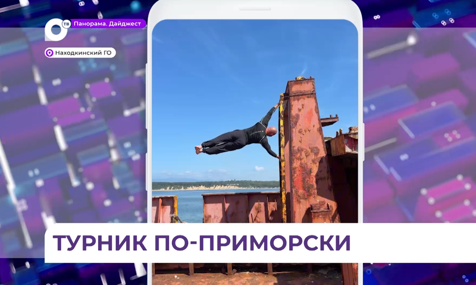 Самый сильный спасатель России исполнил трюк на  борту панамского контейнеровоза в Находке