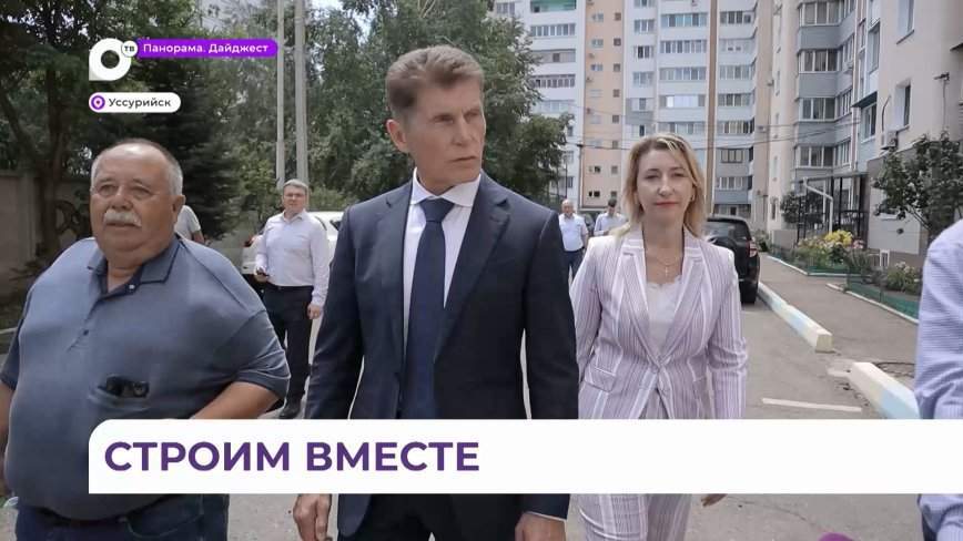 ТОСы, эталонное ТСЖ, новое жилье переселенцам: Олег Кожемяко посетил Уссурийск