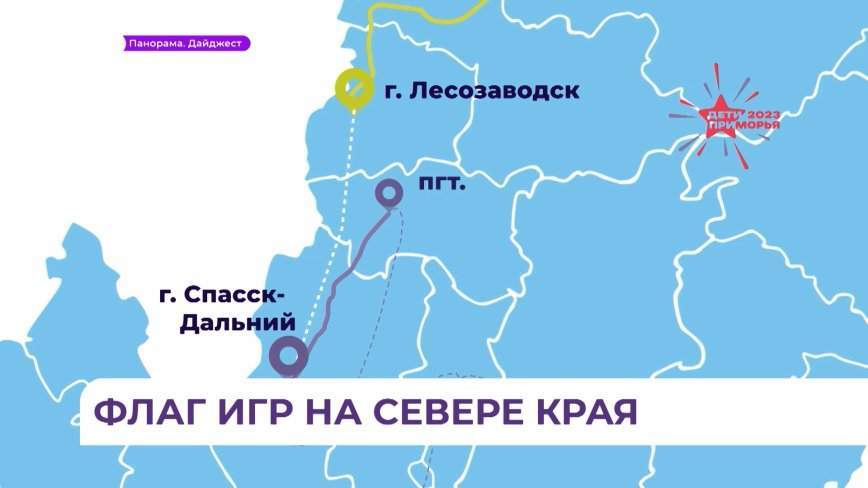 Эстафета флага игр «Дети Приморья» продолжается