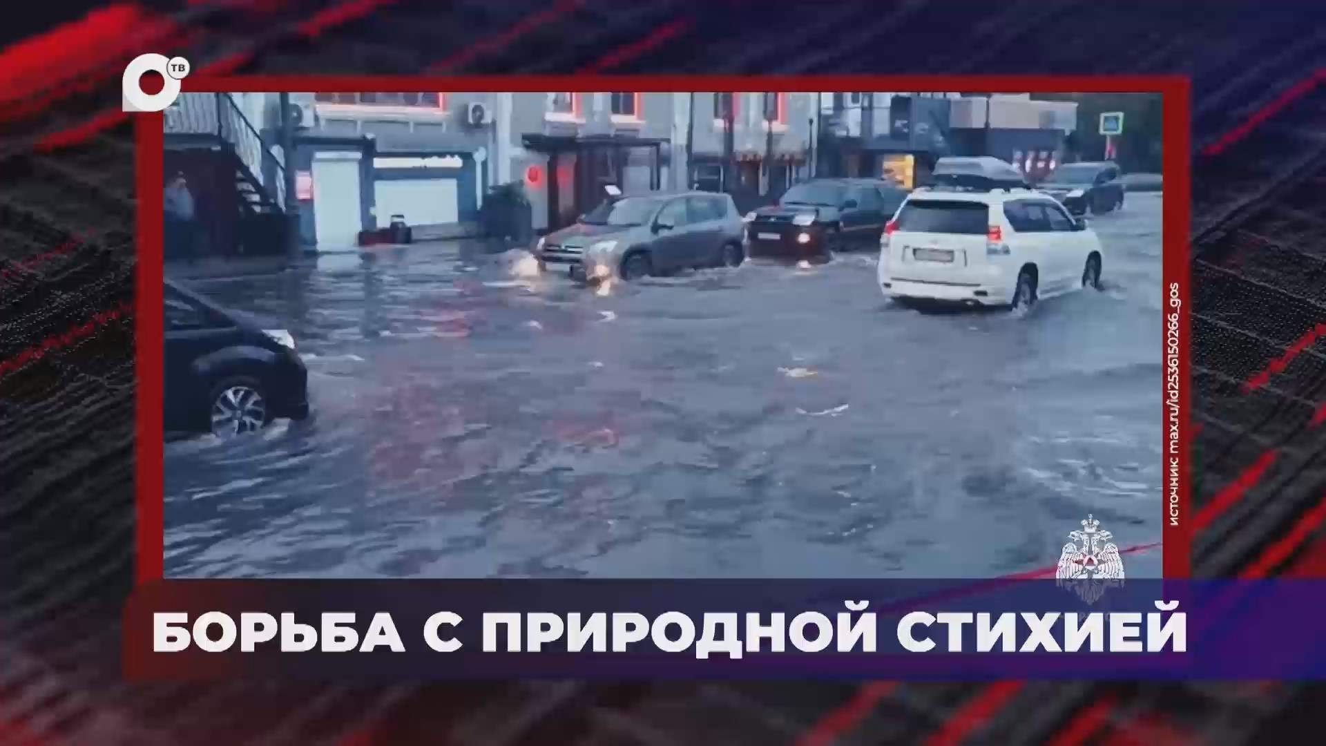 В порядке! / Борьба с природной стихией / 05.10.26