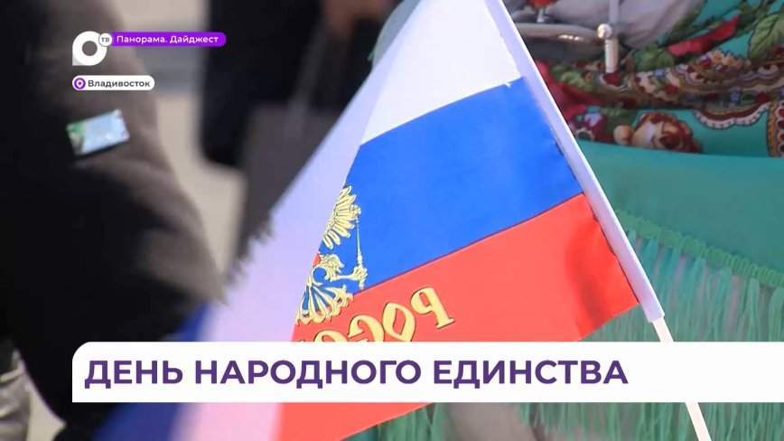 Более 150 национальностей отпраздновали День народного единства во Владивостоке
