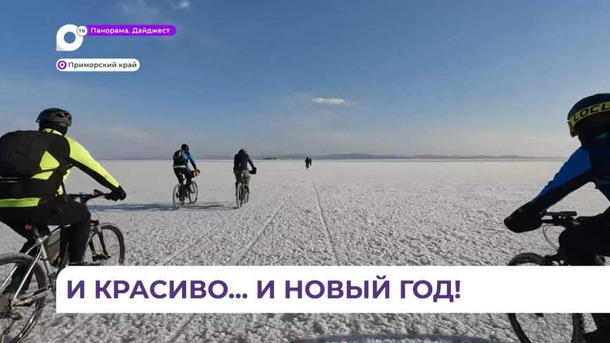 Традиционный праздничный заезд по льду на велосипедах прошел в Приморье