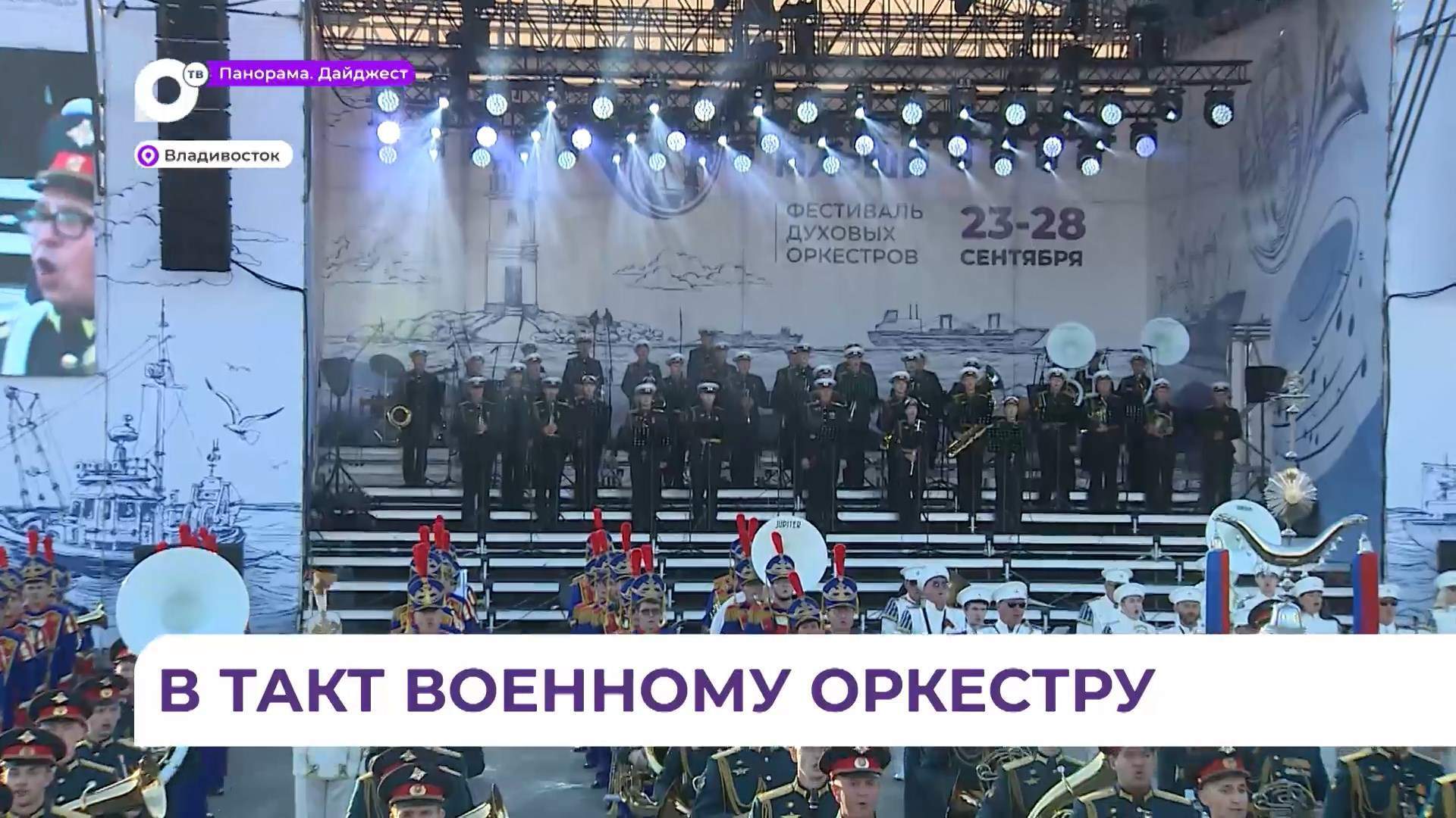 Праздник духовой музыки подарили Владивостоку «Тихоокеанские марши»