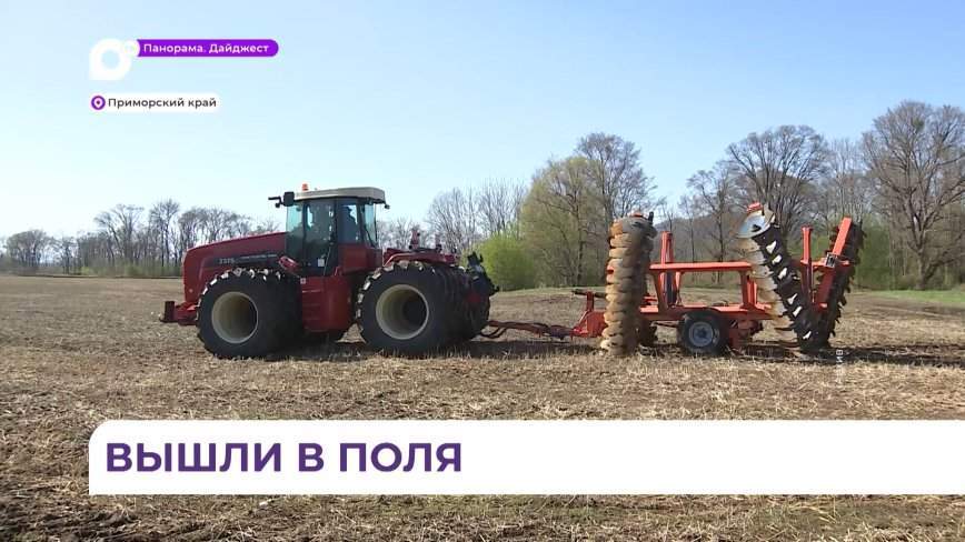 Весенняя посевная кампания стартовала в Приморье