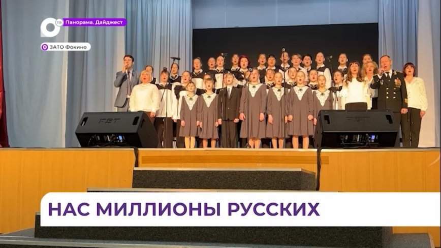 Жители Фокино присоединились к флешмобу «Нас миллионы русских»