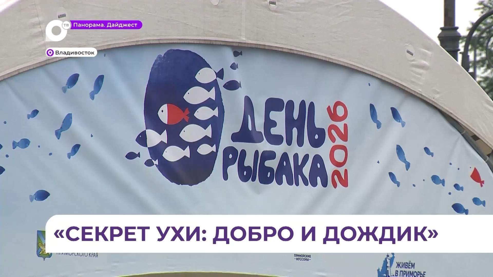 Владивосток отметил День рыбака