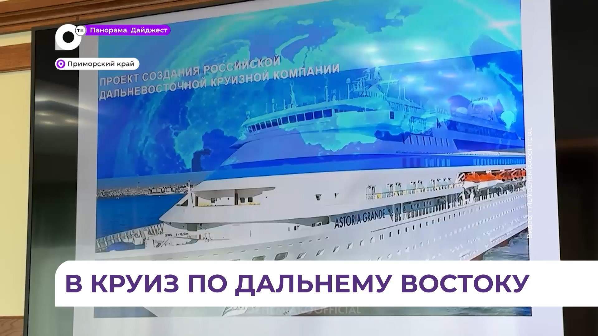 На Дальнем Востоке откроют морскую круизную линию