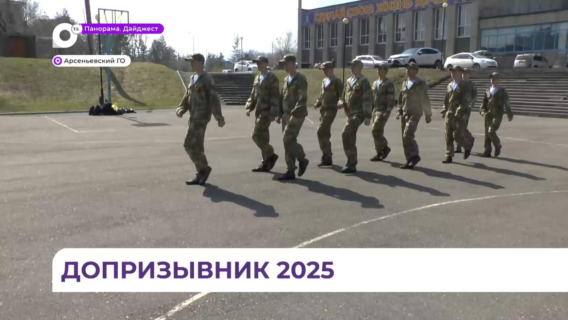 Состязания «Допризывник - 2025» собрали в Арсеньеве рекордное число участников