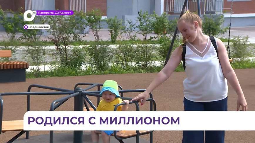 В Приморье многодетные семьи теперь могут получить один миллион рублей на погашение ипотеки