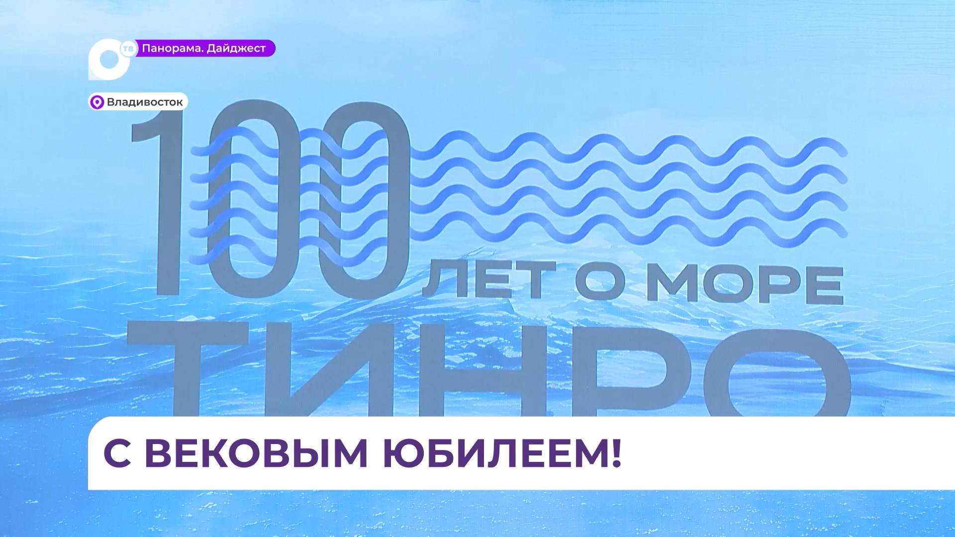 ТИНРО отмечает столетний юбилей