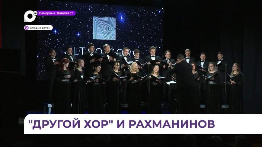 Ансамбль «Altro coro» выступил во Владивостоке с программой «Рахманинов и его современники»