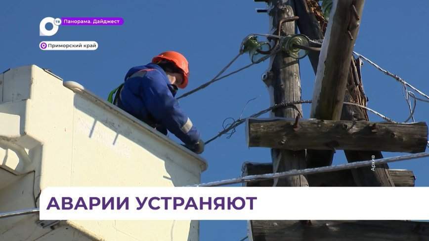 Аварию на сетях электроснабжения в Хасанском округе оперативно устранили