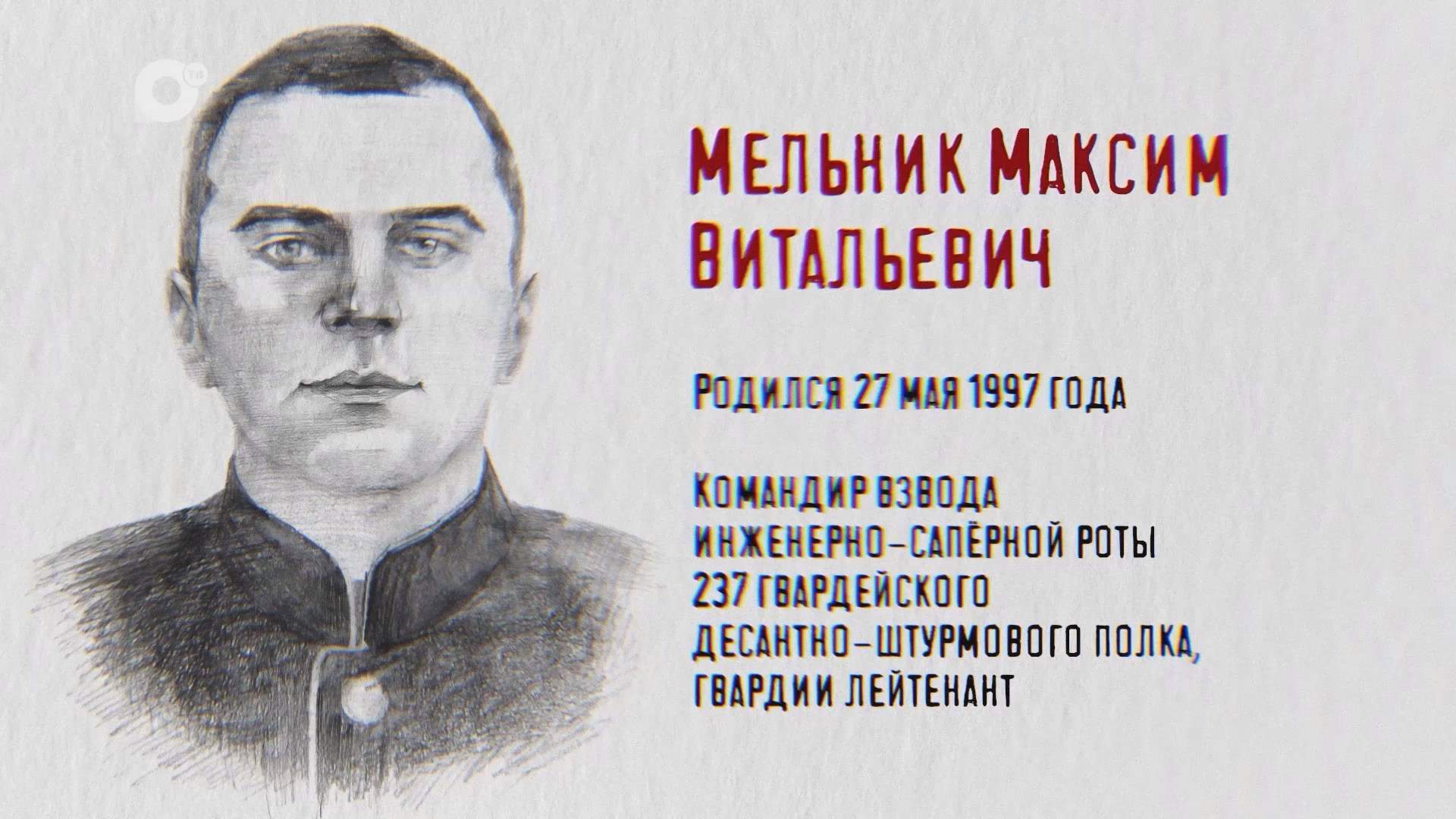 Защитники / Максим Мельник / 20.10.26