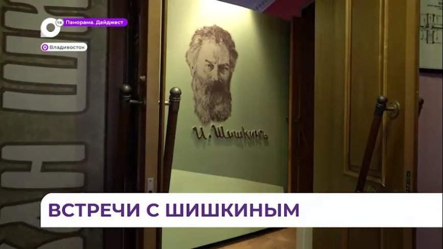Бесплатные экскурсии по выставке Шишкина проводят в Приморской картинной галерее