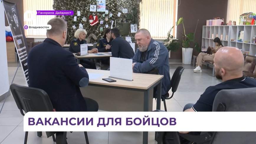 Во Владивостоке прошла ярмарка вакансий для для участников СВО и их семей