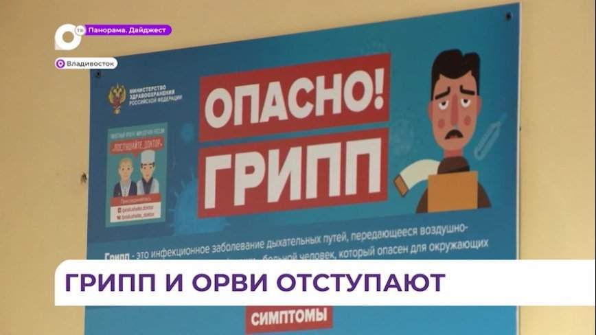 В Приморье ситуация по заболеваемости ОРВИ и гриппом стабильная