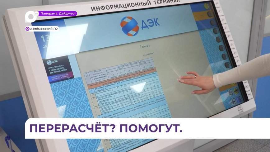 ПАО «ДЭК» продолжает работу в Приморье по проведению перерасчёта за электроэнергию