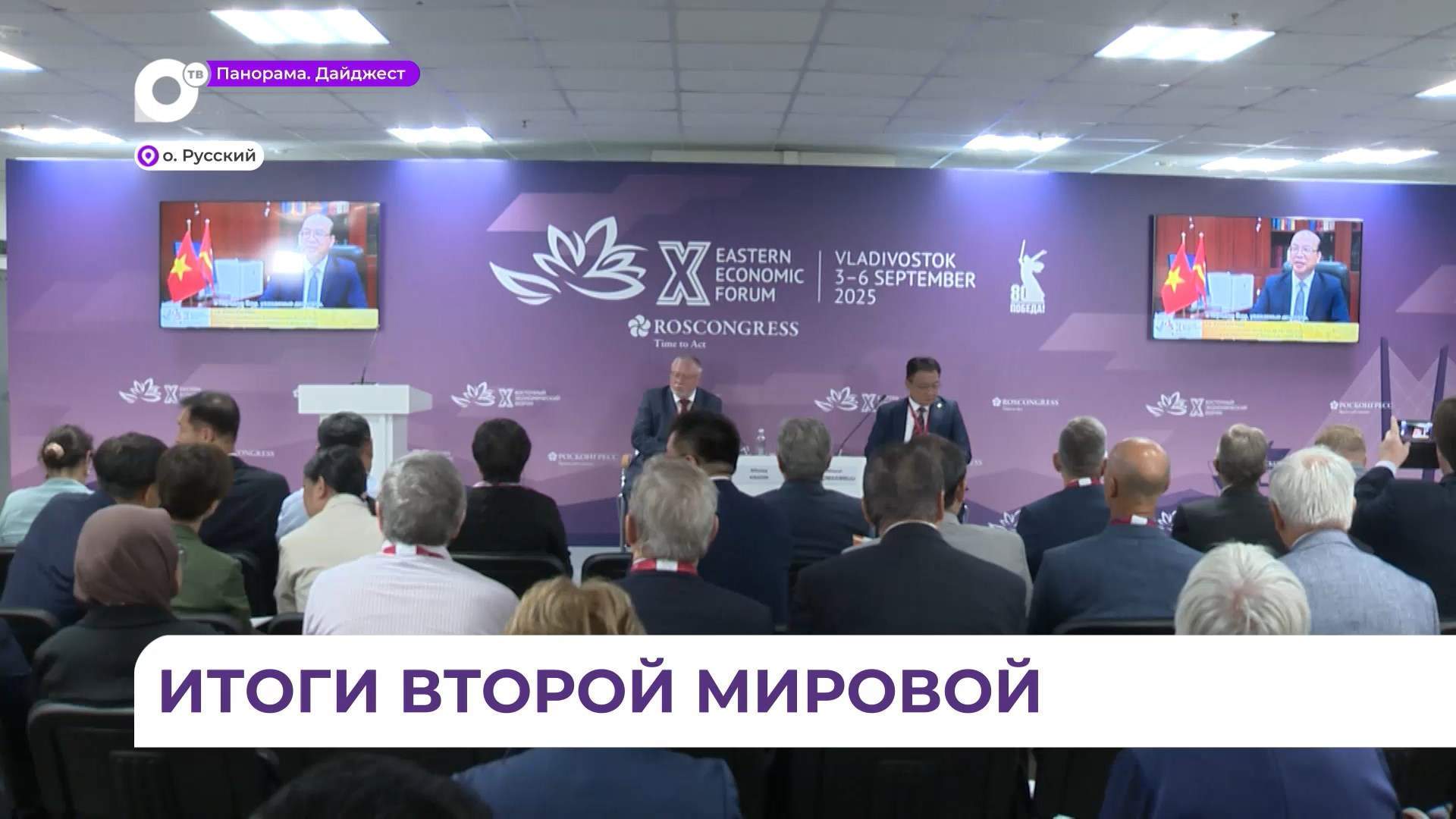 Во Владивостоке проходит научная конференция «Уроки Великой Отечественной и Второй мировой»