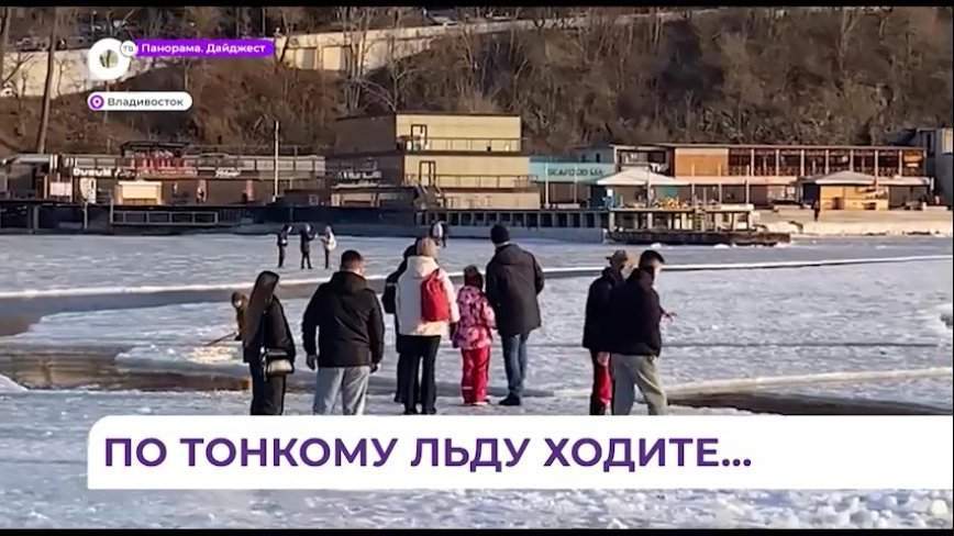 Во Владивостоке берега освобождаются от сковавшей их замёрзшей воды