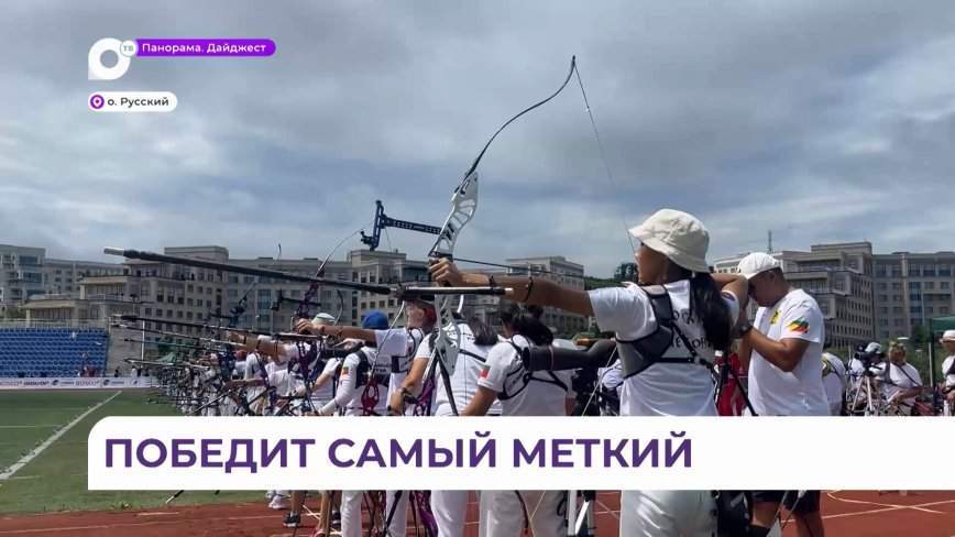 Во Владивостоке впервые проходят соревнования по стрельбе из лука