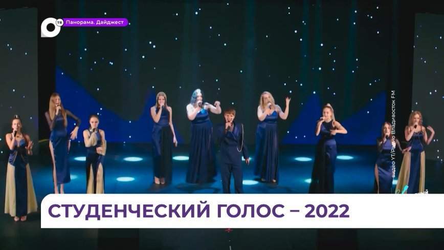 Ребята из Владивостока стали финалистами международного конкурса «Студенческий голос - 2022»