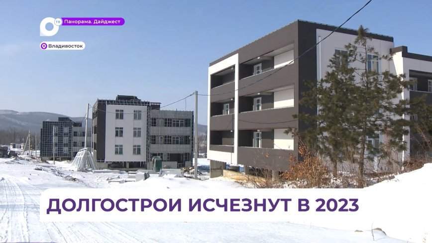 До конца года 10 долгостроев введут в эксплуатацию в Приморье