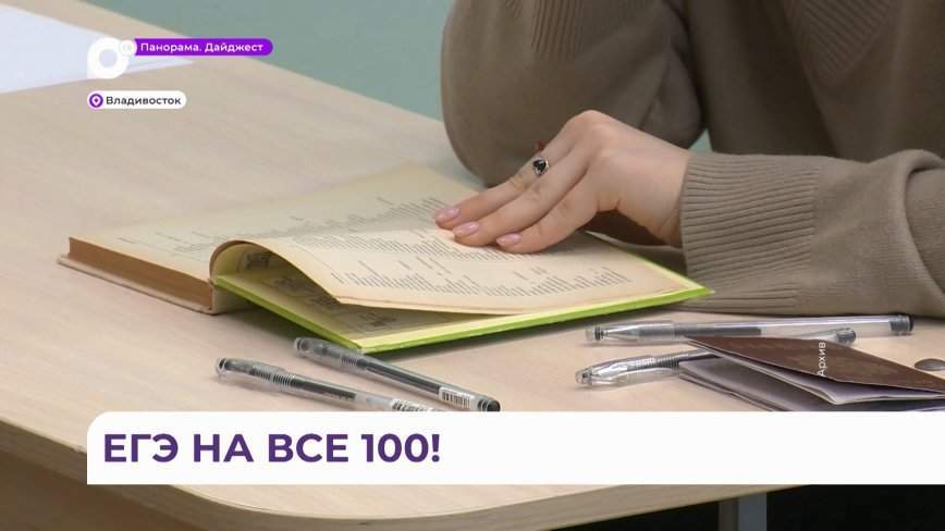 На все 100: как выпускники Приморья сдают ЕГЭ