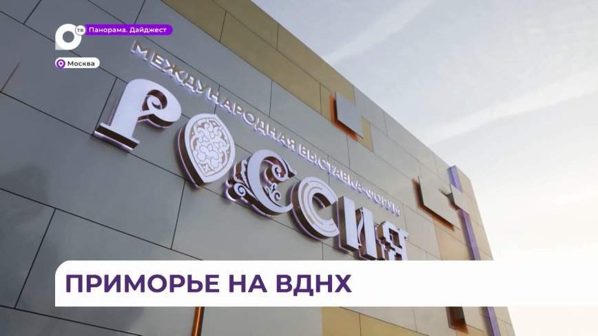 Выставка «Россия» на ВДНХ дает шанс каждому участнику побывать в Приморье лично