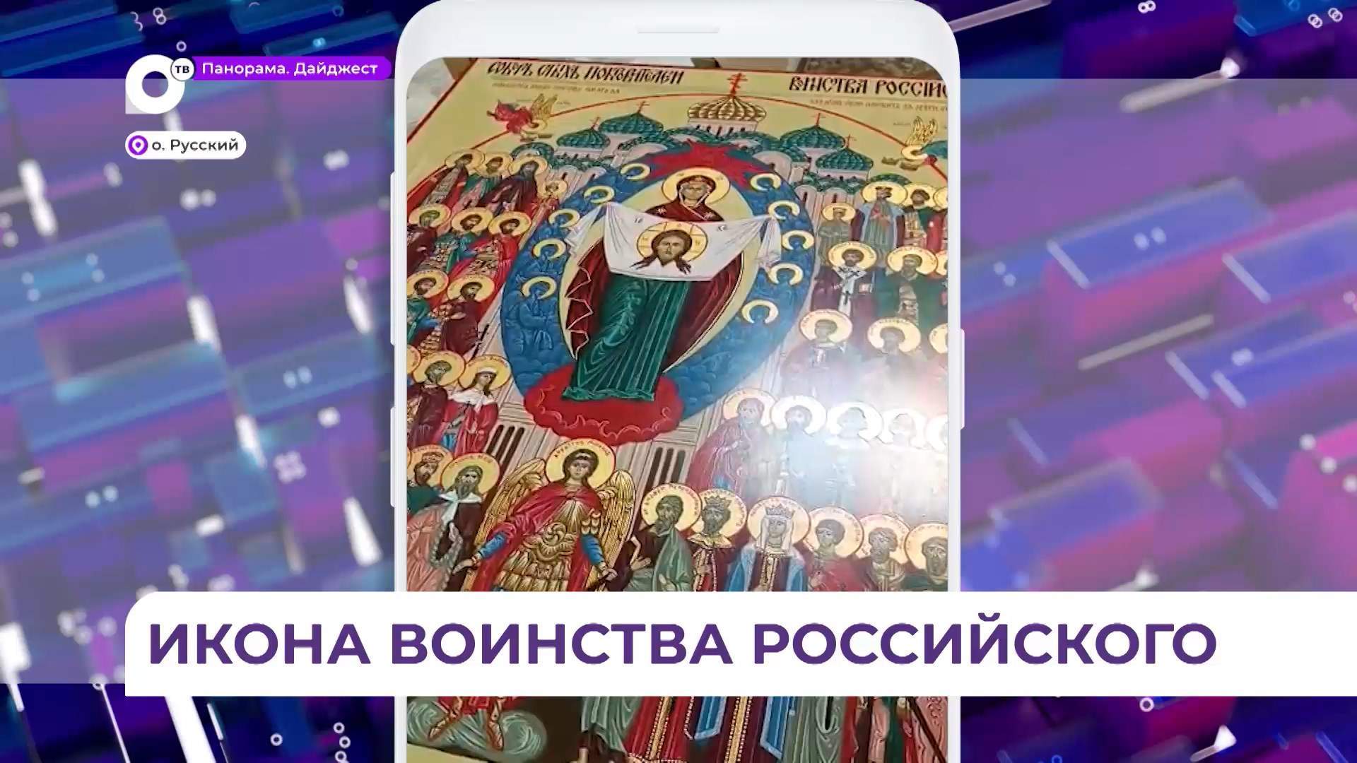 Икона Воинства российского отправится из Владивостока в Крестный ход