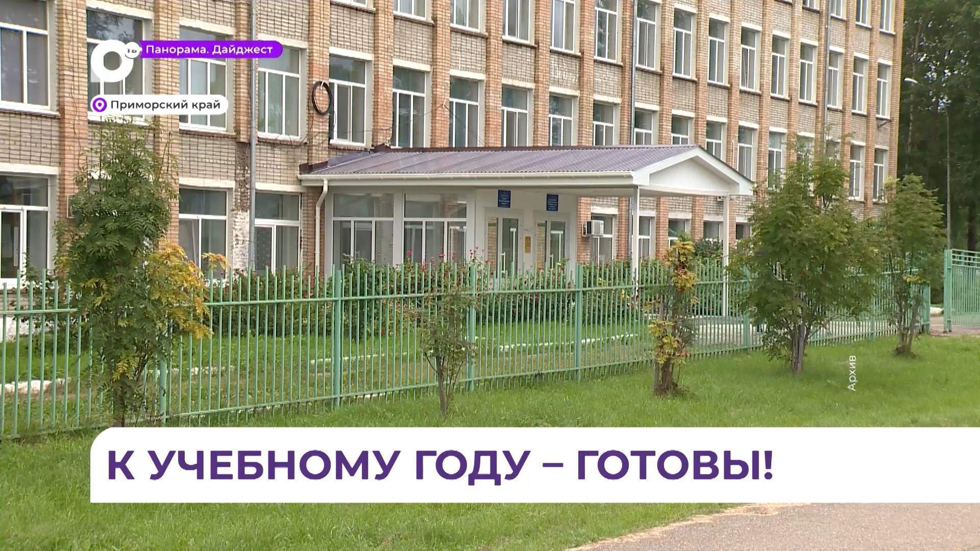Школы Приморья готовы к новому учебному году