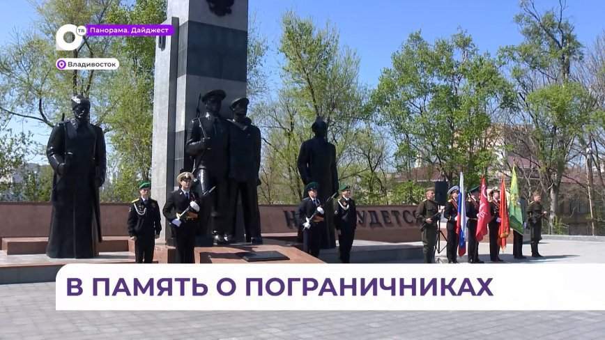 Память погибших в годы Отечественной войны пограничников почтили во Владивостоке