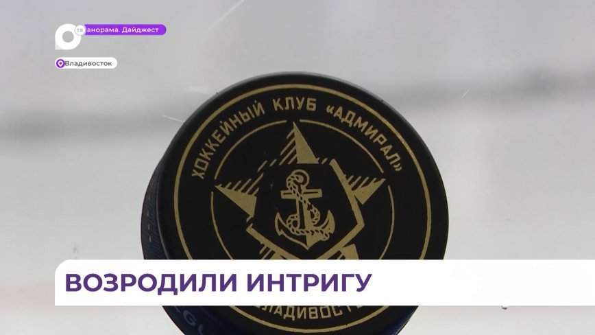 Приморский «Адмирал» возродил интригу во втором раунде плей-офф КХЛ