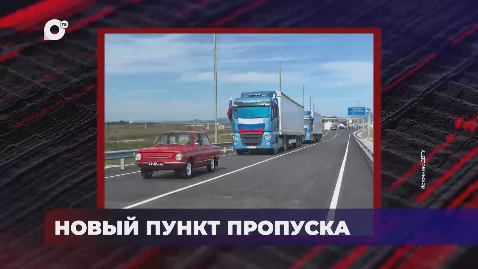 В порядке! / Новый пункт пропуска / 11.09.26