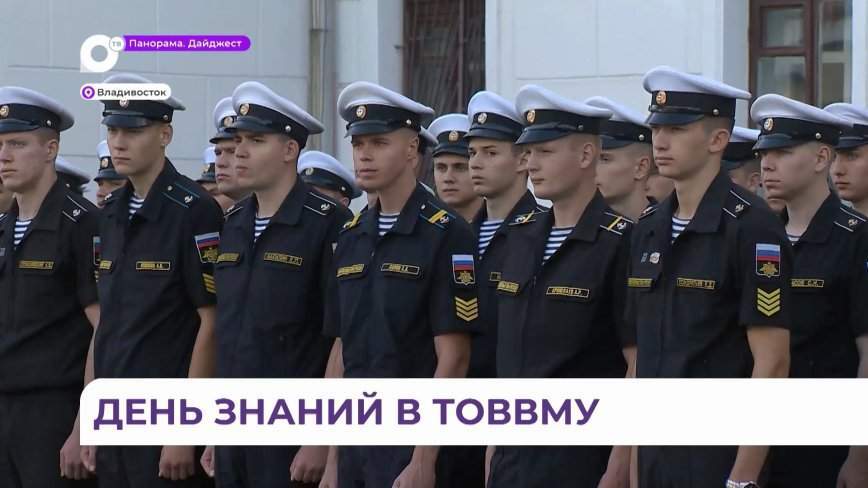 День знаний отметили в Тихоокеанском высшем военно-морском училище имени адмирала Макарова