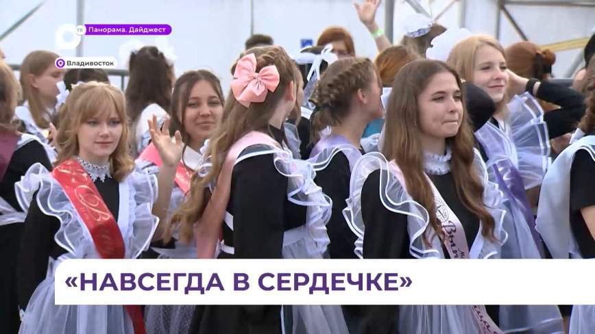 Последний звонок прошел во Владивостоке под лозунгом «Навсегда в сердечке»