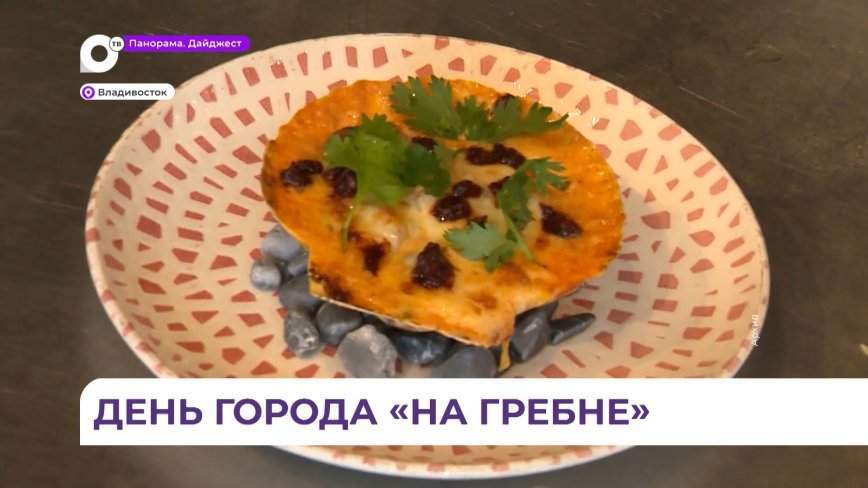 Дальневосточная столица отметит День города фестивалем гребешка