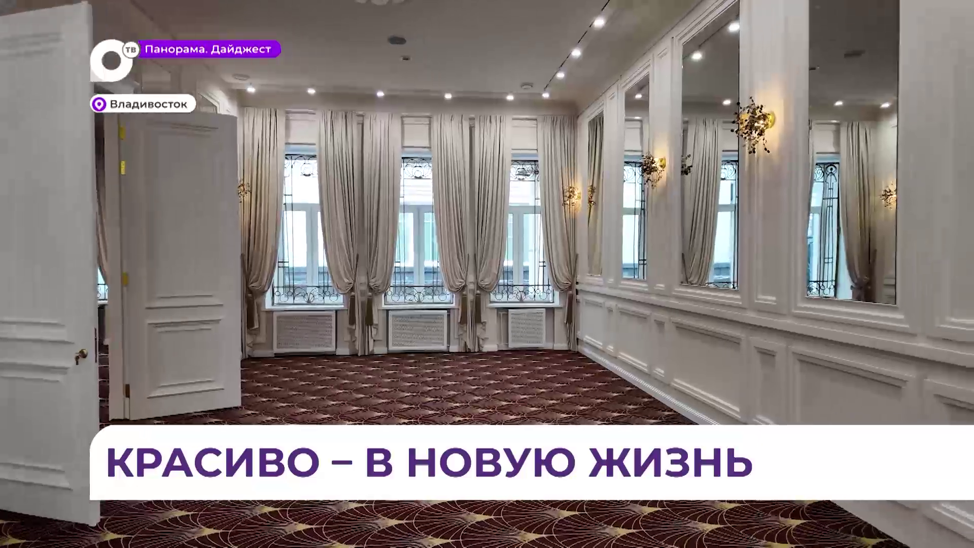 Новый ЗАГС на Океанском проспекте во Владивостоке готовится принять первые пары