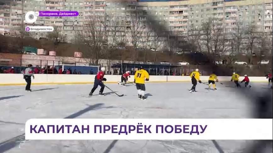 Во Владивостоке завершились соревнования по дворовому хоккею на Кубок главы города