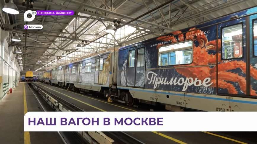 «Дальневосточный экспресс» вышел на линию в московском метрополитене