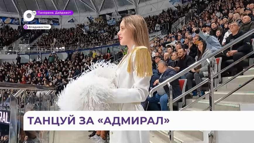 Выдерживает не каждый: кастинг во Владивостоке пополнил ряды «Адмиралочки»