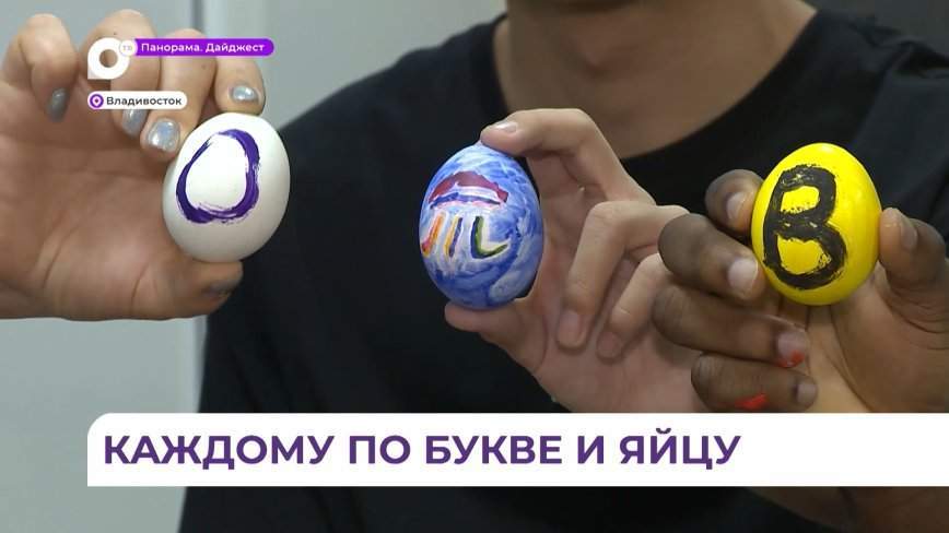 Иностранные студенты Владивостока проявили максимум креатива при подготовке к Пасхе