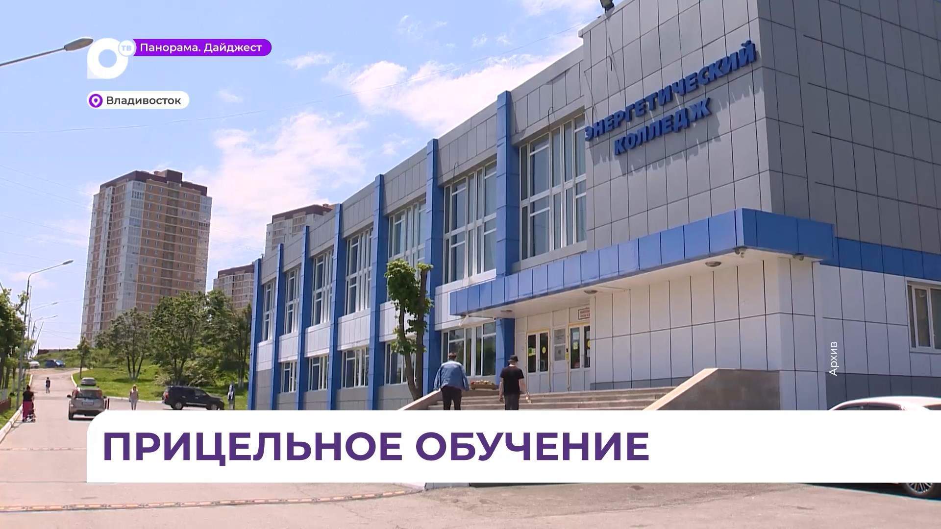 ВУЗы и колледжи Приморья стали чаще переходить на целевую форму подготовки кадров