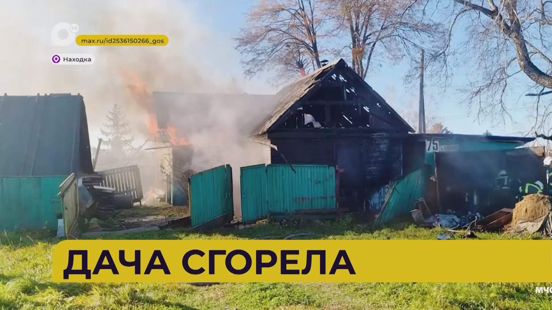 Автопатруль112 / Сгорела дача / 20.10.26