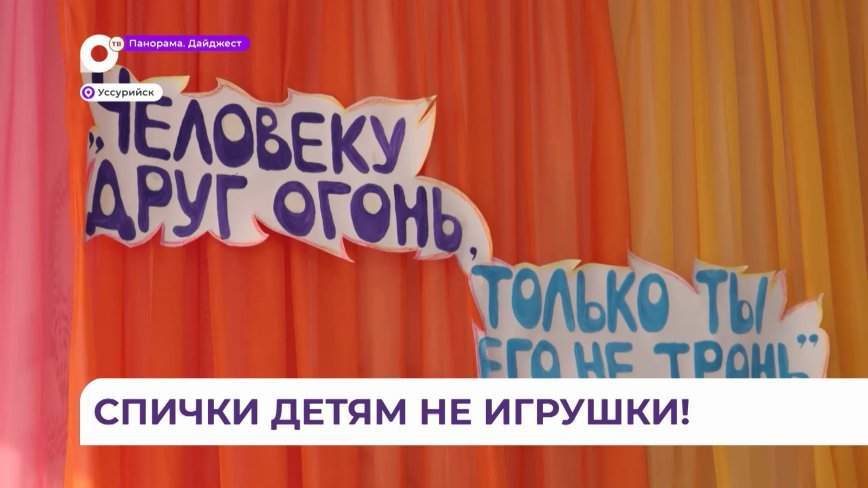 В Уссурийске прошёл финал викторины на понимание правил пожарной безопасности