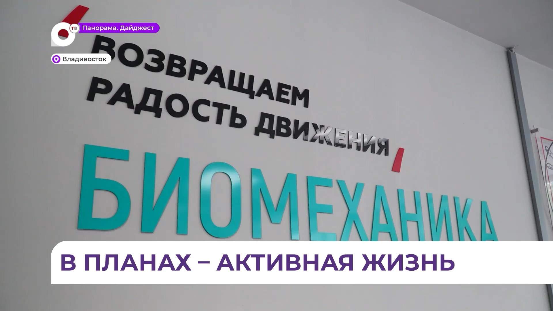 Центр «Биомеханика» во Владивостоке - эксперт по медреабилитации мирового уровня