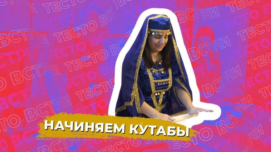 Тесто встречи / Общественная организация Приморской азербайджанской диаспоры «Достлуг» («Дружба») / 25.12.23