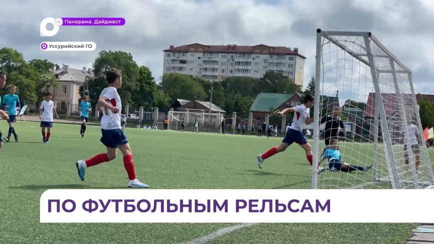 Сильнейшие команды встретились на дальневосточном этапе турнира «Локобол» в Уссурийске